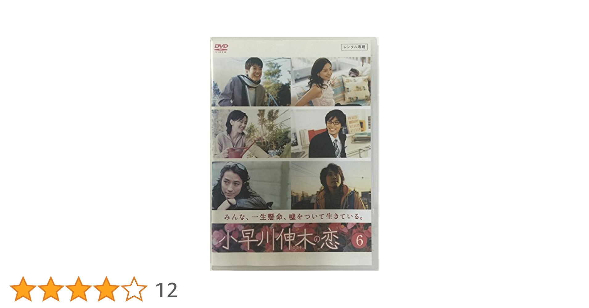 Amazon.co.jp: 小早川伸木の恋 [レンタル落ち](全6巻